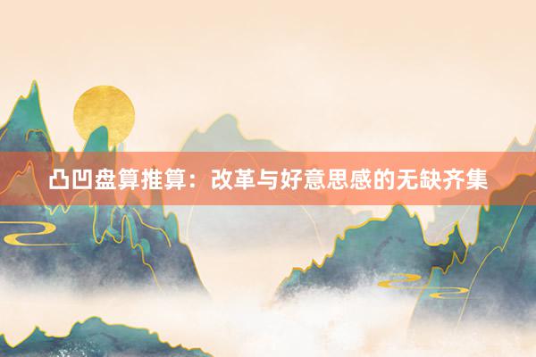 凸凹盘算推算：改革与好意思感的无缺齐集