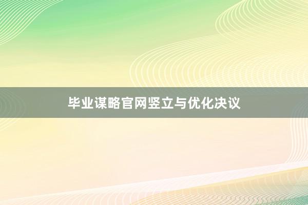 毕业谋略官网竖立与优化决议