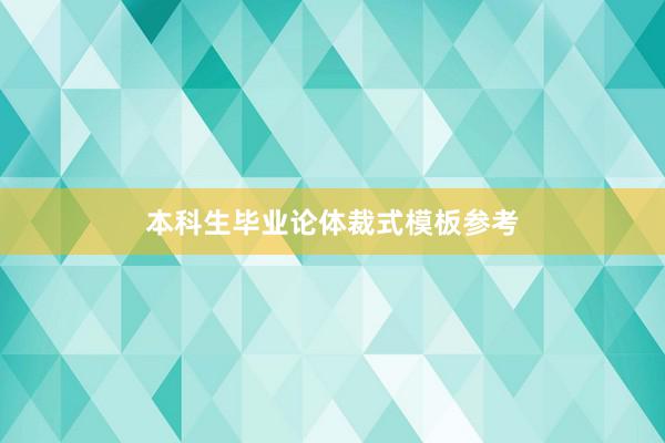 本科生毕业论体裁式模板参考