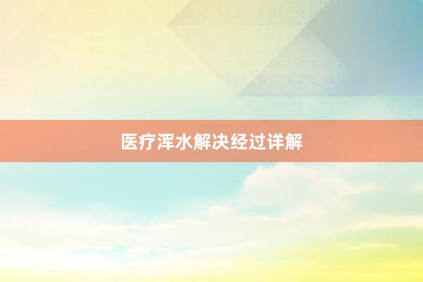 医疗浑水解决经过详解