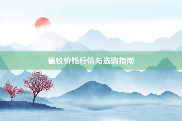 德牧价钱行情与选购指南