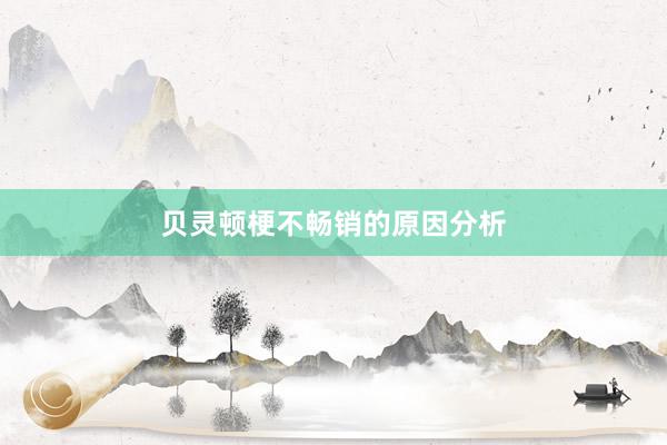 贝灵顿梗不畅销的原因分析
