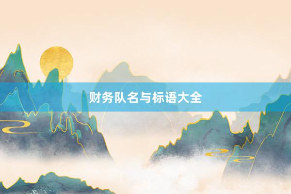 财务队名与标语大全